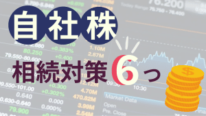 【実践的】自社株の相続対策６つ 対策の重要性と相続税額の算定方法