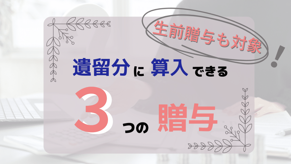 遺留分に算入できる３つの贈与