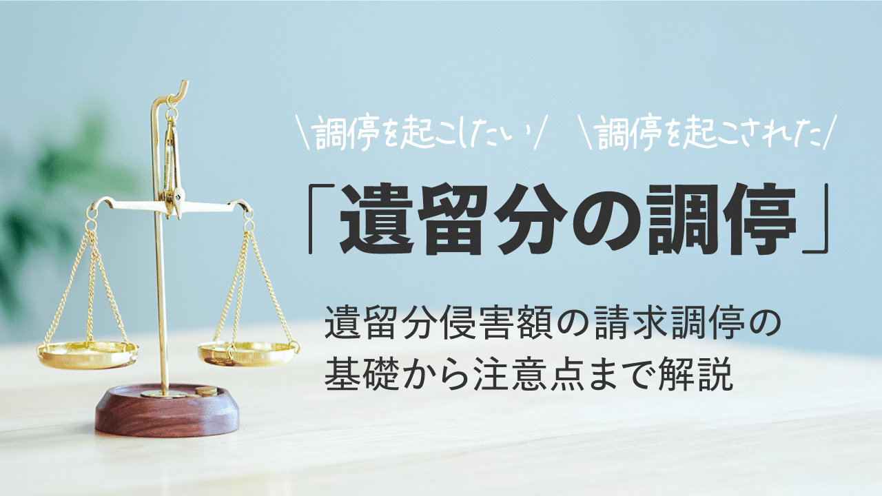 遺留分の調停はどうやる？「遺留分侵害額の請求調停」の流れと注意点