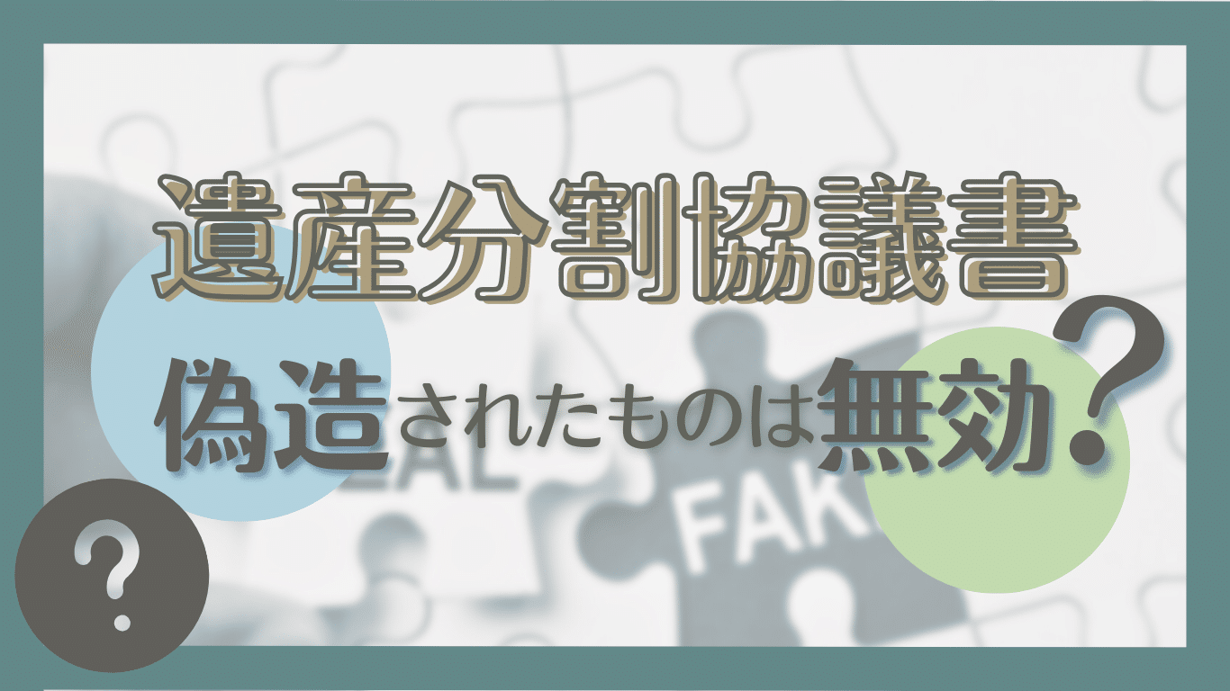 偽造された遺産分割協議書は無効！相続をやり直すための対処法を解説