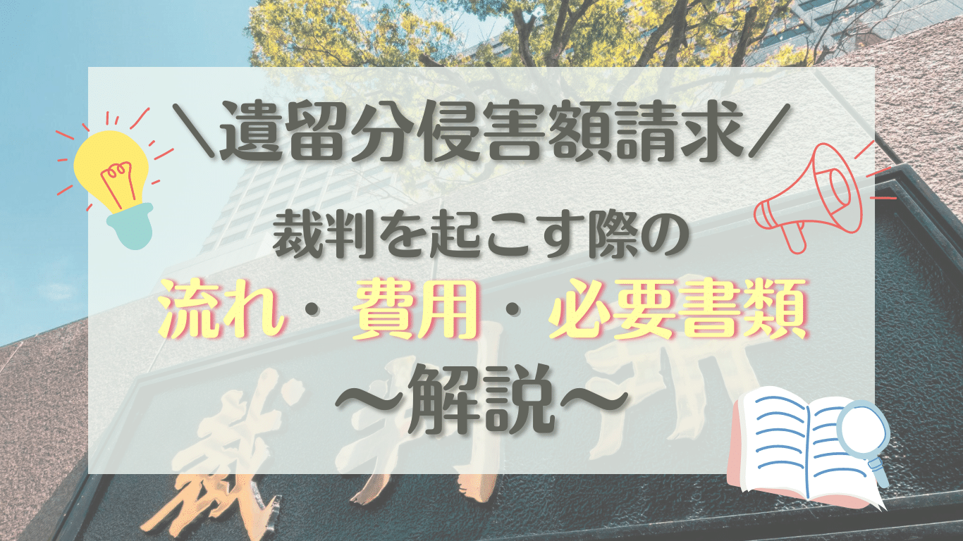 遺留分侵害額請求で裁判を起こす（訴訟）流れや費用・必要書類を解説