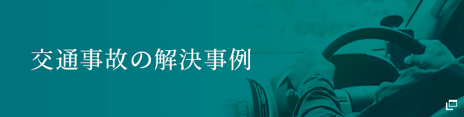 交通事故の解決事例