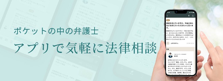【ポケットの中の弁護士】アプリで気軽に法律相談