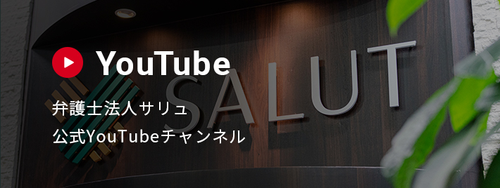【弁護士法人サリュ】公式YouTubeチャンネル
